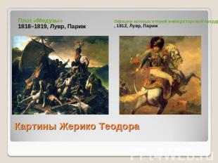 Плот «Медузы»1818–1819, Лувр, ПарижОфицер конных егерей императорской гвардии, и