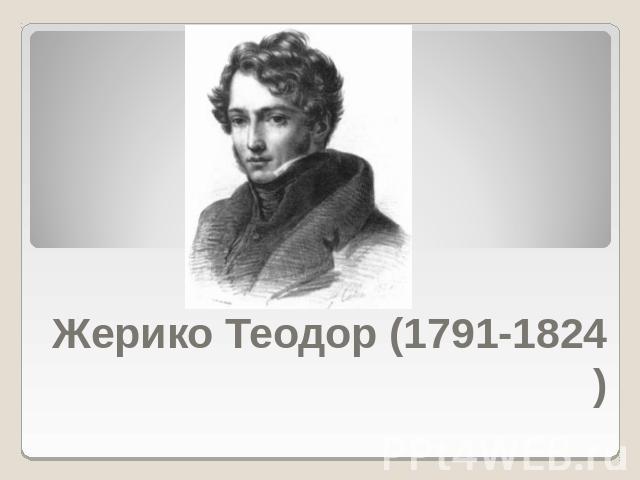 Жерико Теодор(1791-1824)