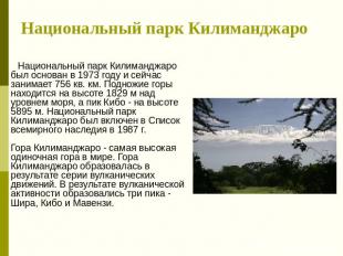 Национальный парк Килиманджаро Национальный парк Килиманджаро был основан в 1973