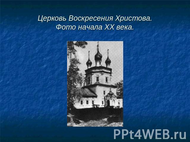 Церковь Воскресения Христова.Фото начала ХХ века.