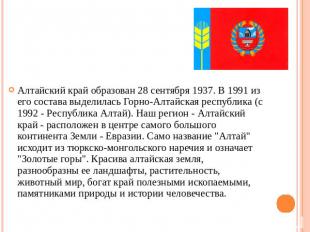 Алтайский край образован 28 сентября 1937. В 1991 из его состава выделилась Горн