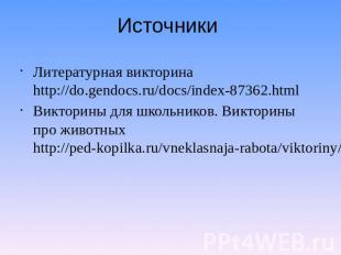 Источники Литературная викторина http://do.gendocs.ru/docs/index-87362.htmlВикто