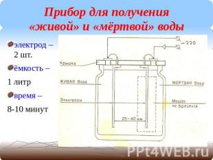 Прибор для получения «живой» и «мёртвой» водыэлектрод – 2 шт.ёмкость – 1 литрвре