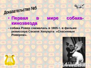 Первая в мире собака-кинозвездаПервая в мире собака-кинозвезда- собака Ровер сни