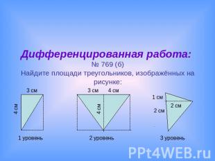 Дифференцированная работа: № 769 (б)Найдите площади треугольников, изображённых