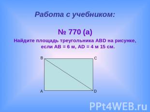 Работа с учебником:№ 770 (а)Найдите площадь треугольника ABD на рисунке, если AB