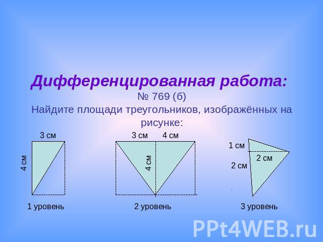 Дифференцированная работа: № 769 (б)Найдите площади треугольников, изображённых на рисунке: