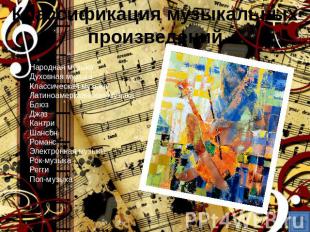 Классификация музыкальных произведенийНародная музыка Духовная музыка Классическ