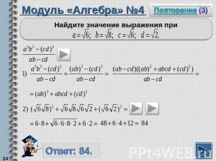 Модуль «Алгебра» №4Найдите значение выражения при