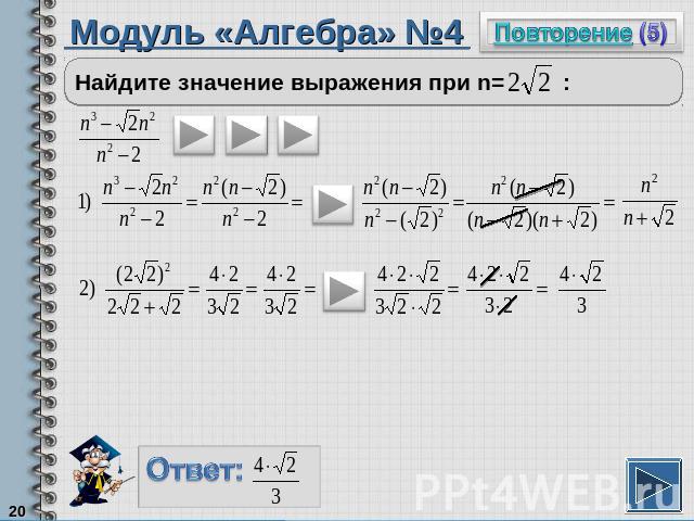 Модуль «Алгебра» №4Найдите значение выражения при n= :
