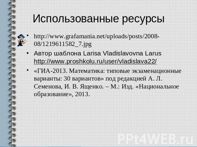 http://www.grafamania.net/uploads/posts/2008-08/1219611582_7.jpg http://www.grafamania.net/uploads/posts/2008-08/1219611582_7.jpg Автор шаблона Larisa Vladislavovna Larus http://www.proshkolu.ru/user/vladislava22/«ГИА-2013. Математика: типовые экзам…