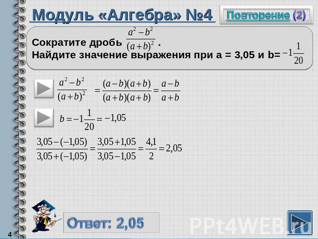 Модуль «Алгебра» №4Сократите дробь . Найдите значение выражения при а = 3,05 и b=