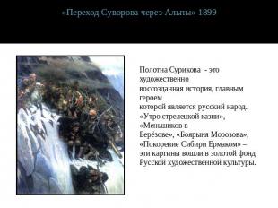 «Переход Суворова через Альпы» 1899Полотна Сурикова - это художественно воссозда
