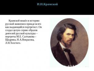 И.Н.Крамской Крамской вошёл в историю русской живописи прежде всего как выдающий