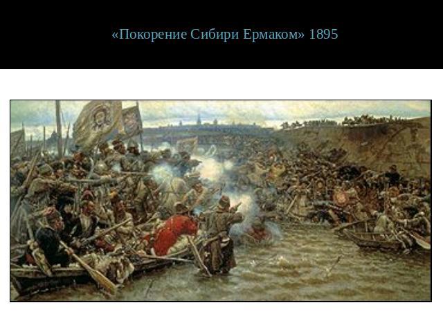«Покорение Сибири Ермаком» 1895