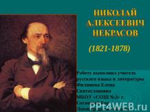 НИКОЛАЙ АЛЕКСЕЕВИЧ НЕКРАСОВ (1821-1878)