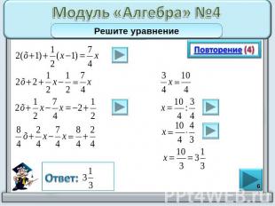 Модуль «Алгебра» №4