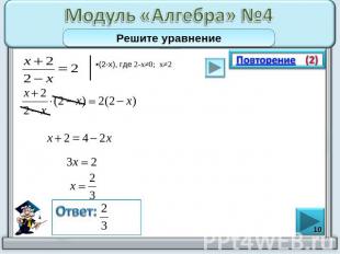 Модуль «Алгебра» №4Решите уравнение