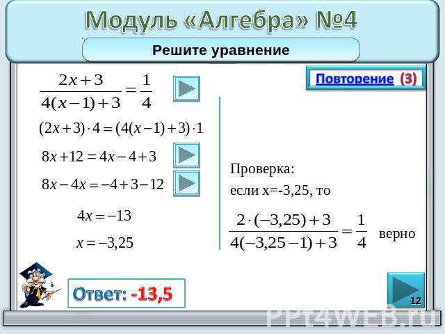 Модуль «Алгебра» №4Решите уравнение