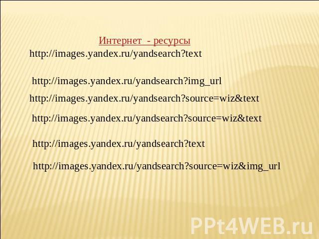 Интернет - ресурсыhttp://images.yandex.ru/yandsearch?text