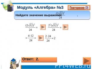 Модуль «Алгебра» №3Найдите значение выражения .