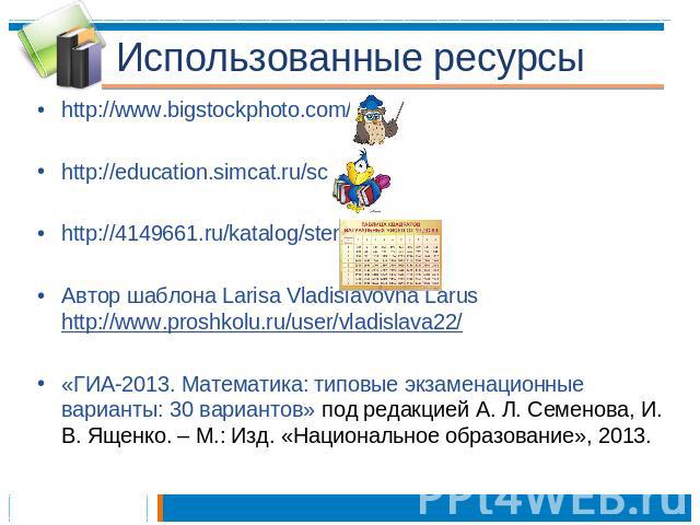 http://www.bigstockphoto.com/r http://www.bigstockphoto.com/r http://education.simcat.ru/schhttp://4149661.ru/katalog/sten Автор шаблона Larisa Vladislavovna Larus http://www.proshkolu.ru/user/vladislava22/«ГИА-2013. Математика: типовые экзаменацион…