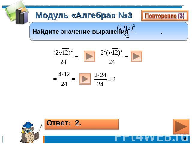Модуль «Алгебра» №3Найдите значение выражения .