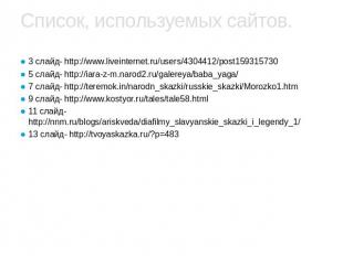 Список, используемых сайтов.3 слайд- http://www.liveinternet.ru/users/4304412/po