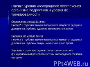 Оценка уровня кислородного обеспечения организма подростков и уровня их трениров