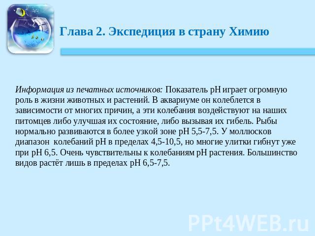 Информация из печатных источников: Показатель pH играет огромную роль в жизни животных и растений. В аквариуме он колеблется в зависимости от многих причин, а эти колебания воздействуют на наших питомцев либо улучшая их состояние, либо вызывая их ги…