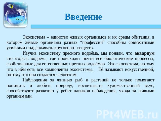 Комнатный аквариум как модель экосистемы презентация 9 класс