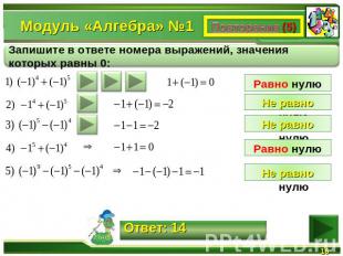 Модуль «Алгебра» №1Запишите в ответе номера выражений, значения которых равны 0: