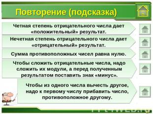 Повторение (подсказка)Четная степень отрицательного числа дает «положительный» р