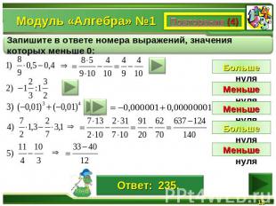 Модуль «Алгебра» №1Запишите в ответе номера выражений, значения которых меньше 0