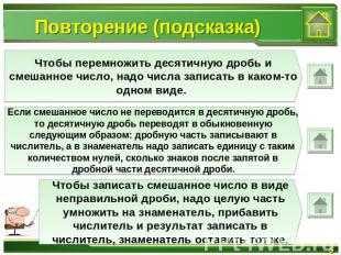 Повторение (подсказка)Чтобы перемножить десятичную дробь и смешанное число, надо