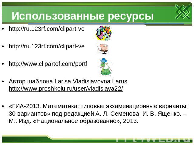 http://ru.123rf.com/clipart-ve http://ru.123rf.com/clipart-ve http://ru.123rf.com/clipart-ve http://www.clipartof.com/portf Автор шаблона Larisa Vladislavovna Larus http://www.proshkolu.ru/user/vladislava22/«ГИА-2013. Математика: типовые экзаменацио…