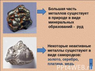 Большая часть металлов существует в природе в виде минеральных образований - руд