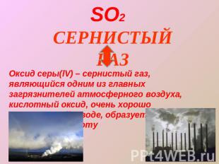 Оксид серы(lV) – сернистый газ, являющийся одним из главных загрязнителей атмосф