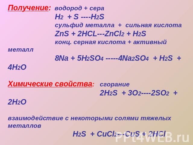 Получение: водород + сера H2 + S ----H2S сульфид металла + сильная кислота ZnS + 2HCL---ZnCl2 + H2S конц. серная кислота + активный металл 8Na + 5H2SO4 -----4Na2SO4 + H2S + 4H2OХимические свойства: сгорание 2H2S + 3O2----2SO2 + 2H2O взаимодействие с…
