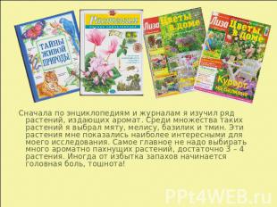 Сначала по энциклопедиям и журналам я изучил ряд растений, издающих аромат. Сред
