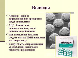 ВыводыАспирин - один из эффективнейших препаратов среди салицилатовАЦС обладает