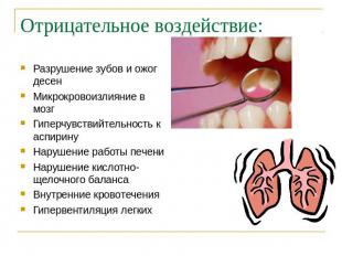 Отрицательное воздействие:Разрушение зубов и ожог десенМикрокровоизлияние в мозг