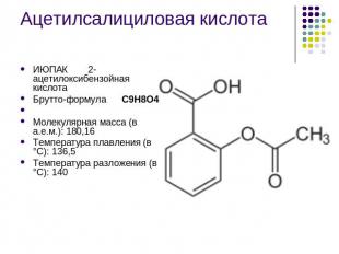 Ацетилсалициловая кислотаИЮПАК2-ацетилоксибензойная кислотаБрутто-формулаC9H8O4