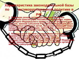 Характеристика законодательной базы по антикоррупционной политике в РФ 1. Правов