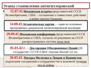 Этапы становления антигитлеровской коалиции12.07.41.Московская встреча представи