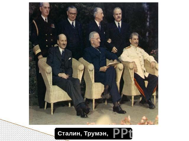 Сталин, Трумэн, Эттли