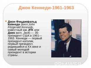 Джон Кеннеди-1961-1963Джон Фицджеральд Кеннеди (англ.John Fitzgerald Kennedy, из