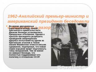 1962-Английский премьер-министр и американский президент беседовали о Берлине и