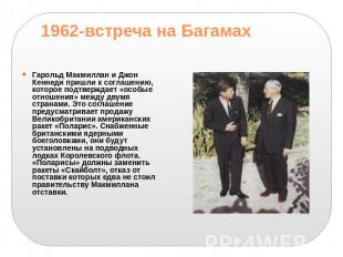 1962-встреча на БагамахКеннеди пришли к соглашению, которое подтверждает «особые