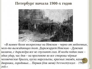 Петербург начала 1900-х годов «В зимнее белое воскресенье на Невском – черно от